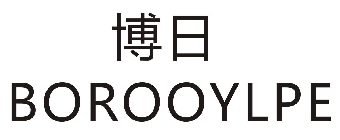 博日   BOROOYLPE
