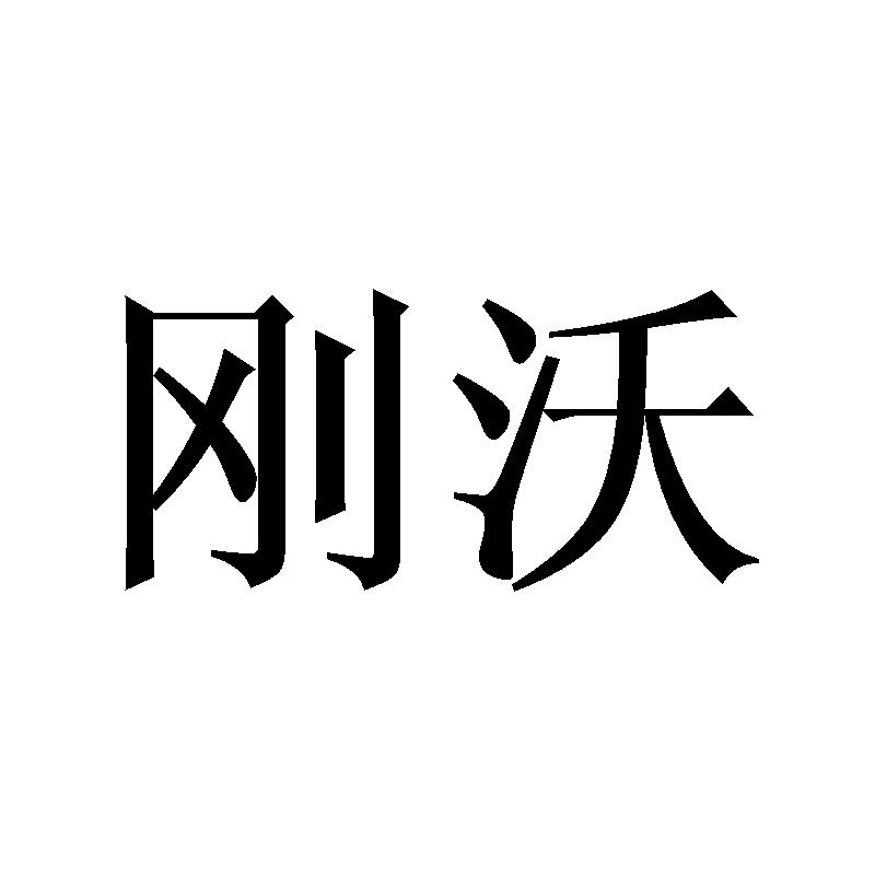 刚沃