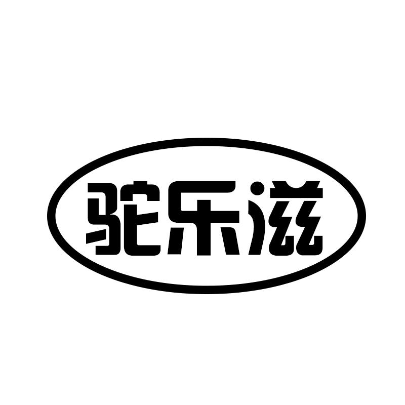 驼乐滋 