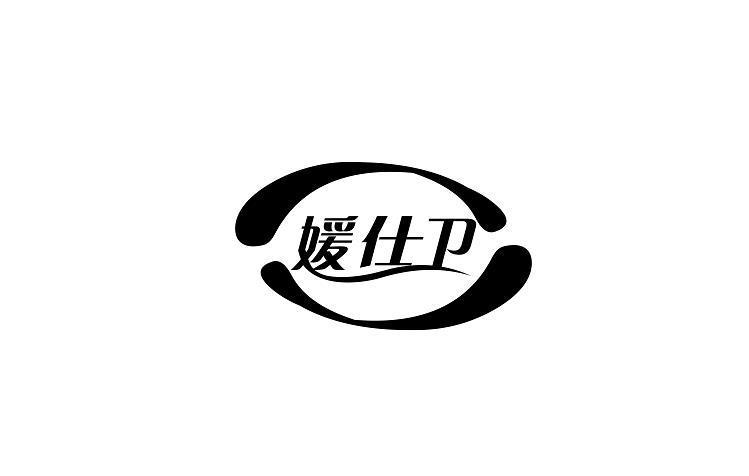媛仕卫