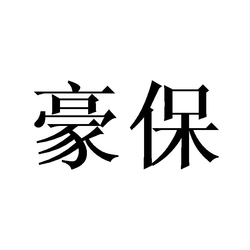豪保