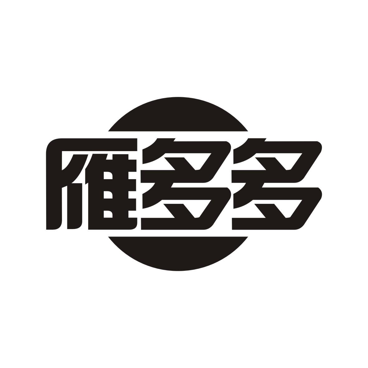雁多多