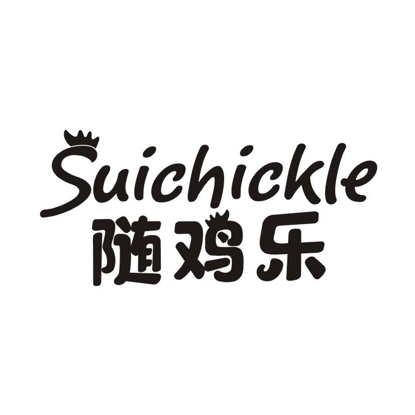 随鸡乐 SUICHICKLE