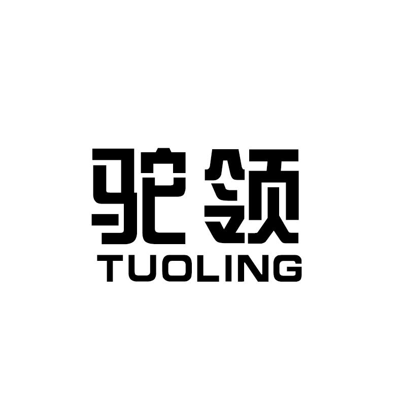 驼领 