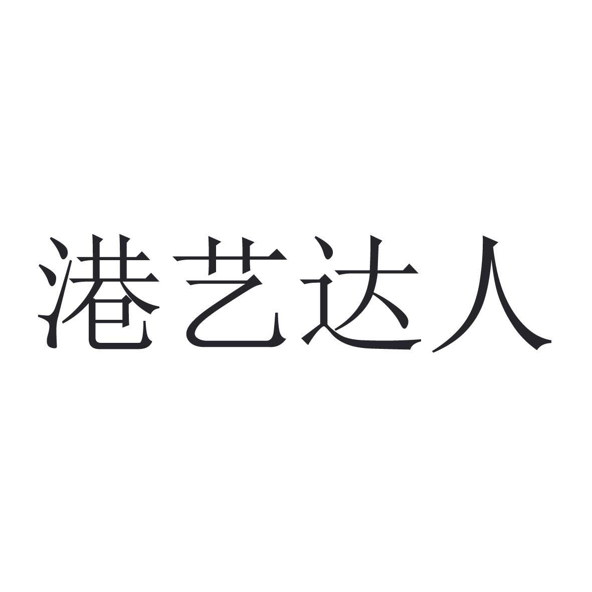 港艺达人