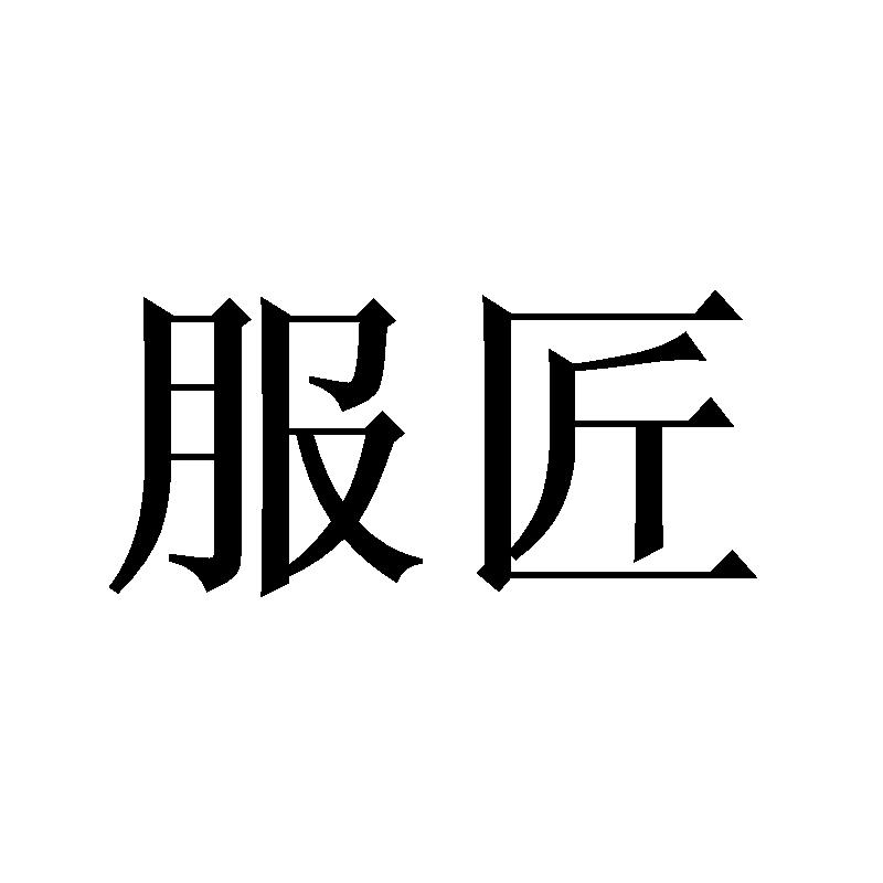 服匠