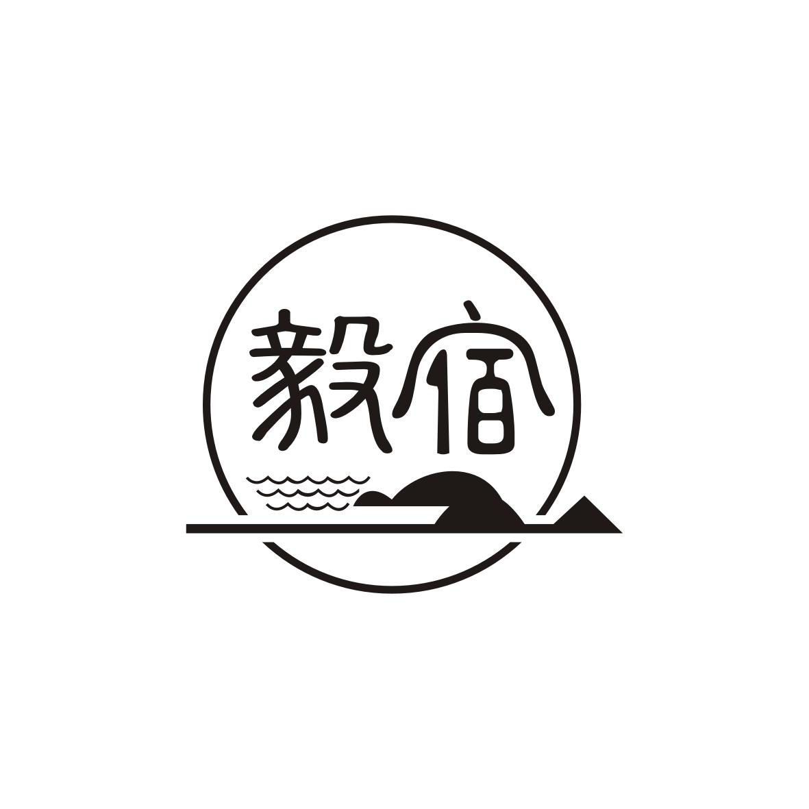 毅宿