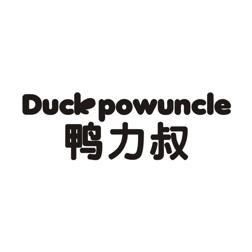 鸭力叔 DUCK POWUNCLE