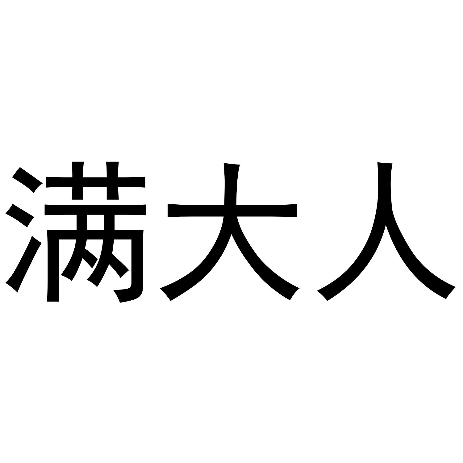 满大人