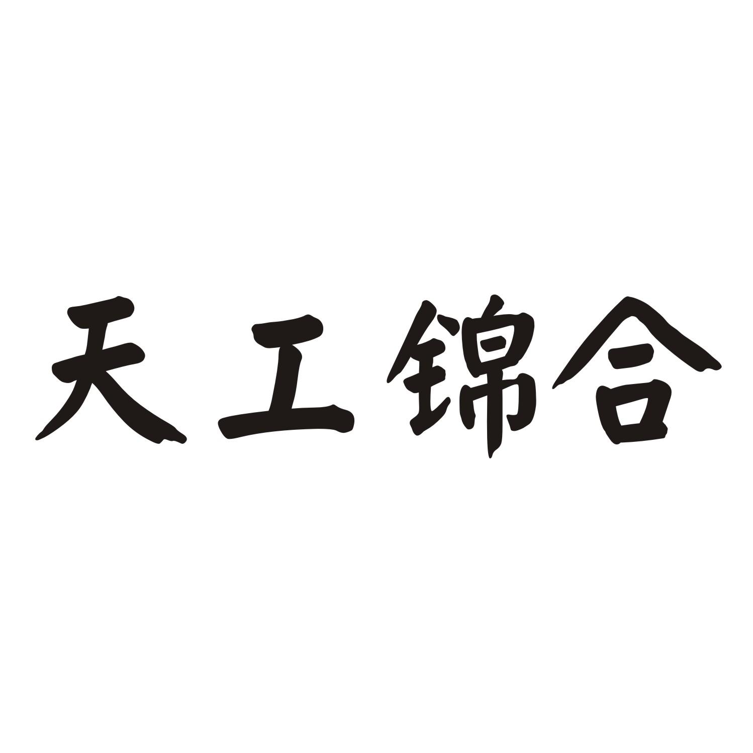 天工锦合