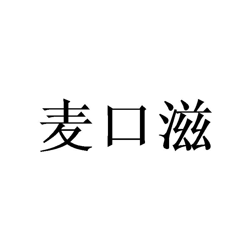 麦口滋