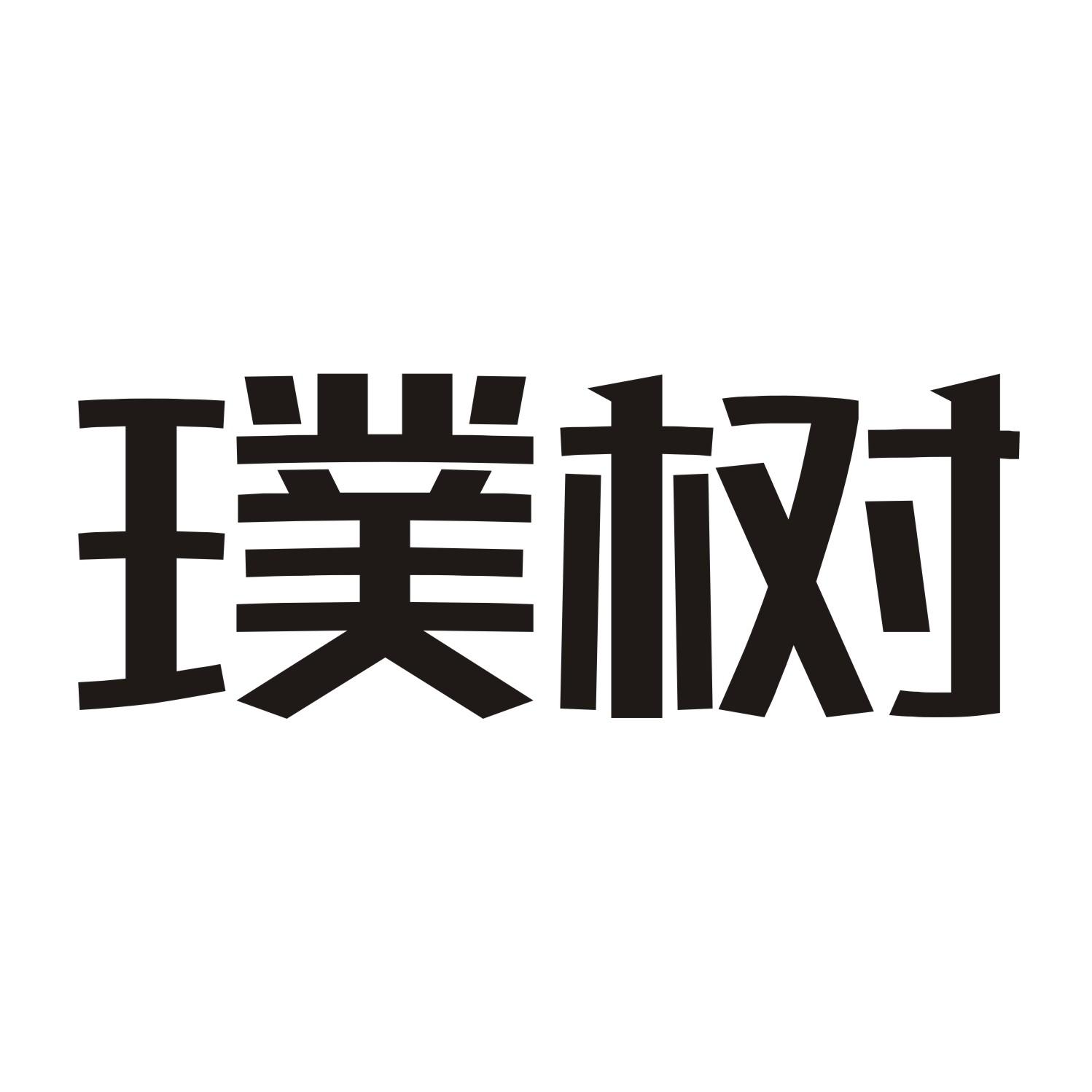 璞树