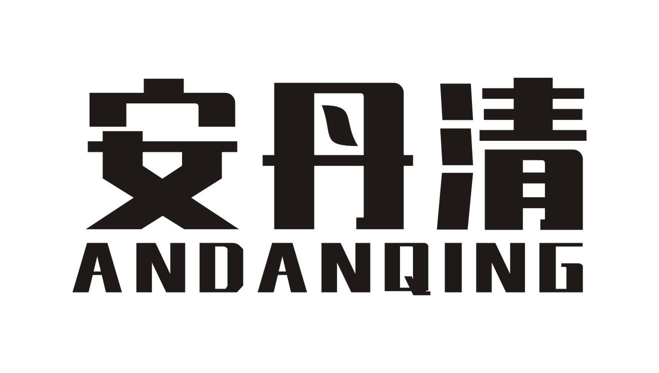 安丹清