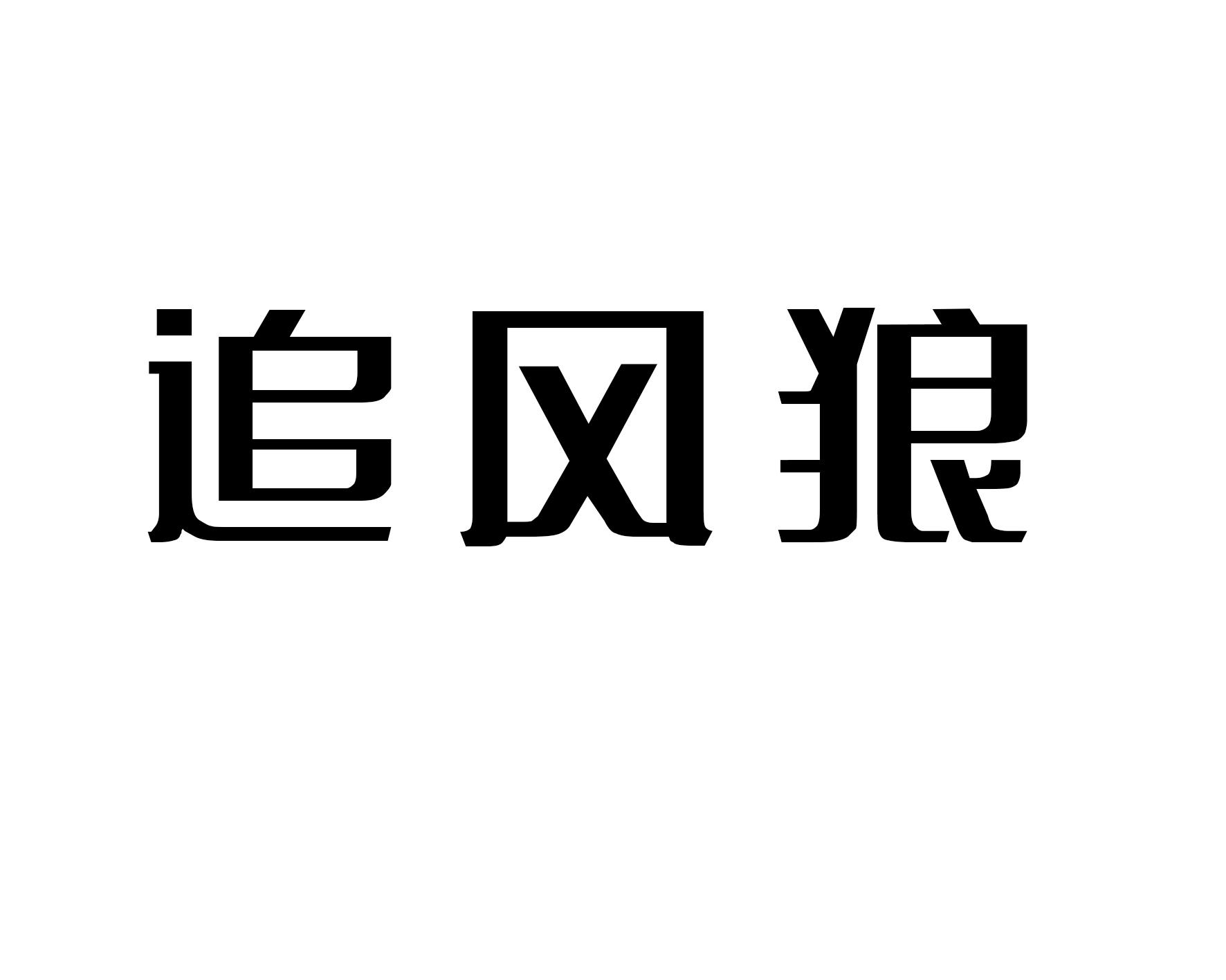 追风狼