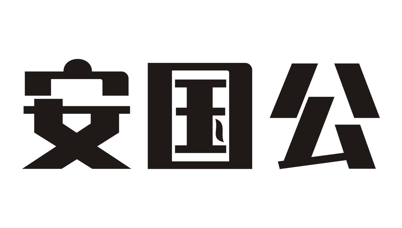 安国公