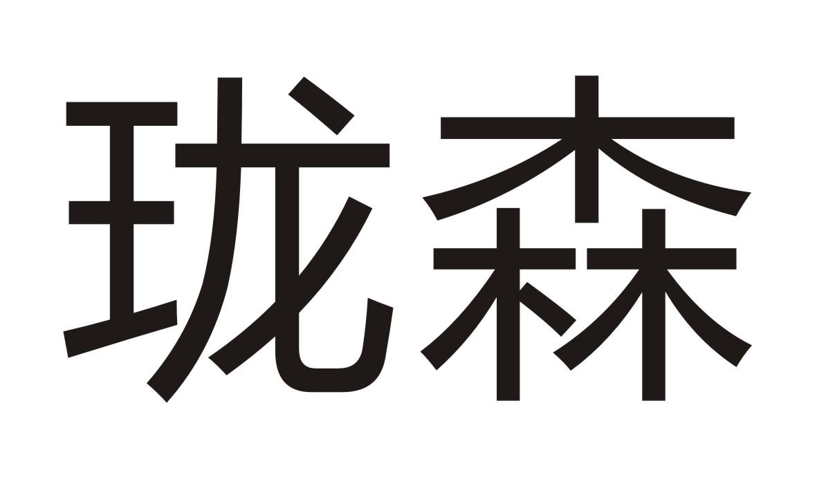 珑森