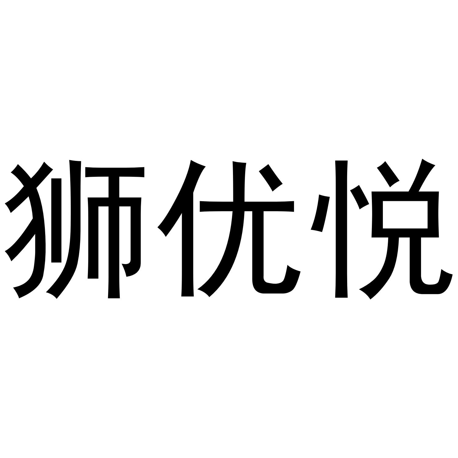 狮优悦