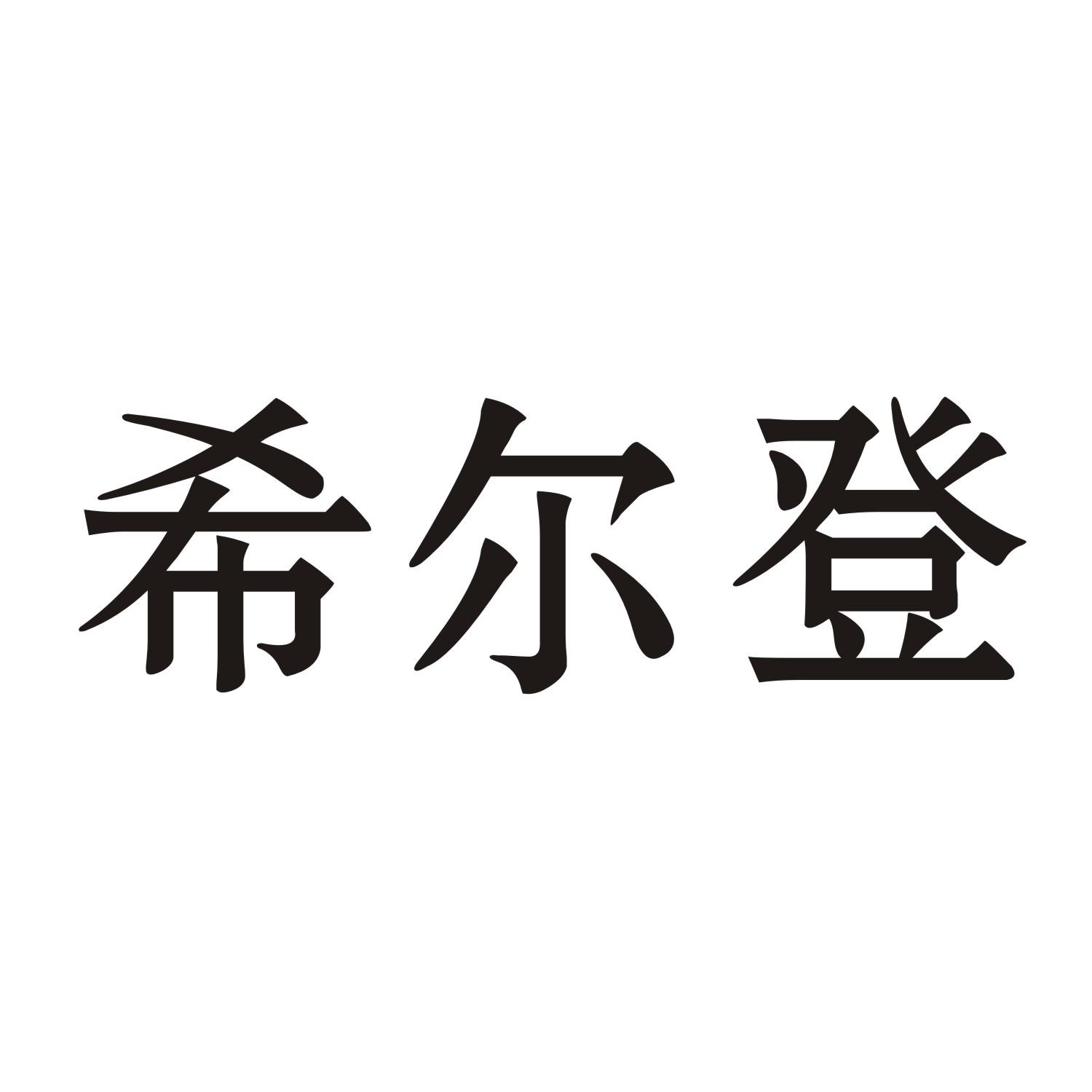 希尔登