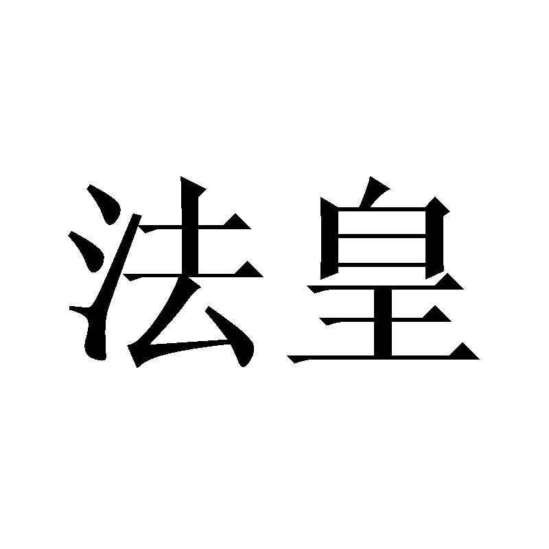 法皇