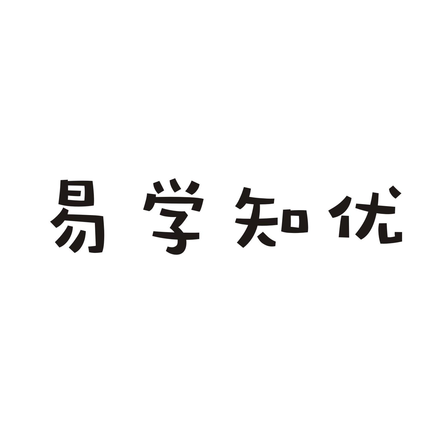 易学知优