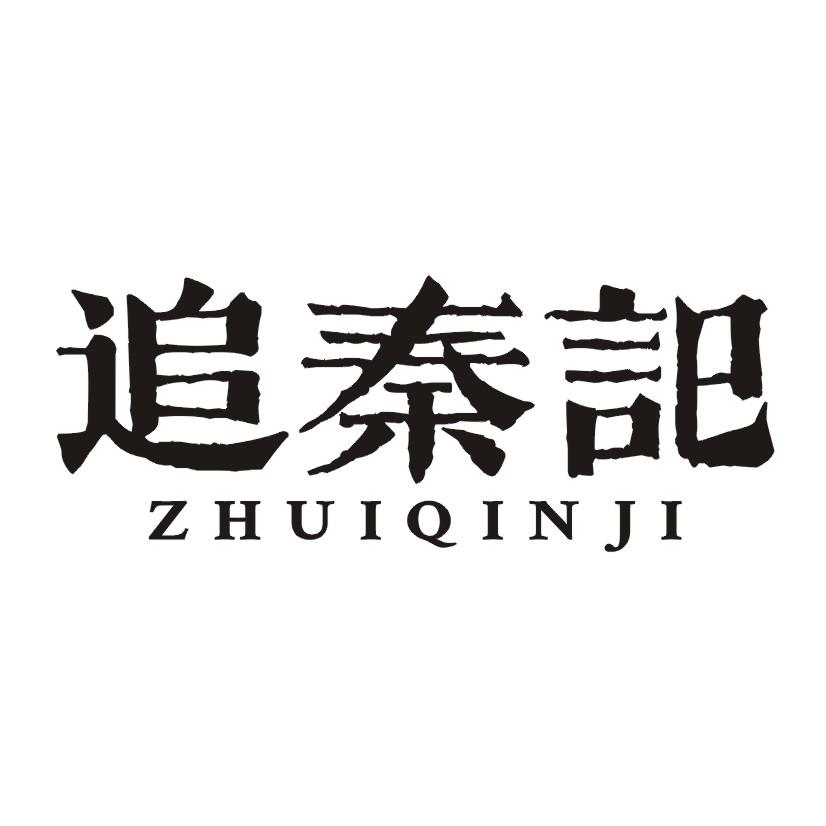追秦记