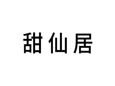 甜仙居