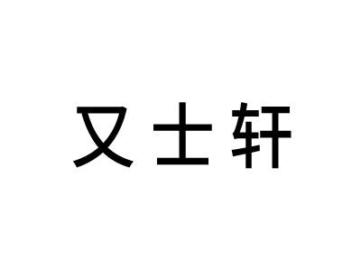 又士轩
