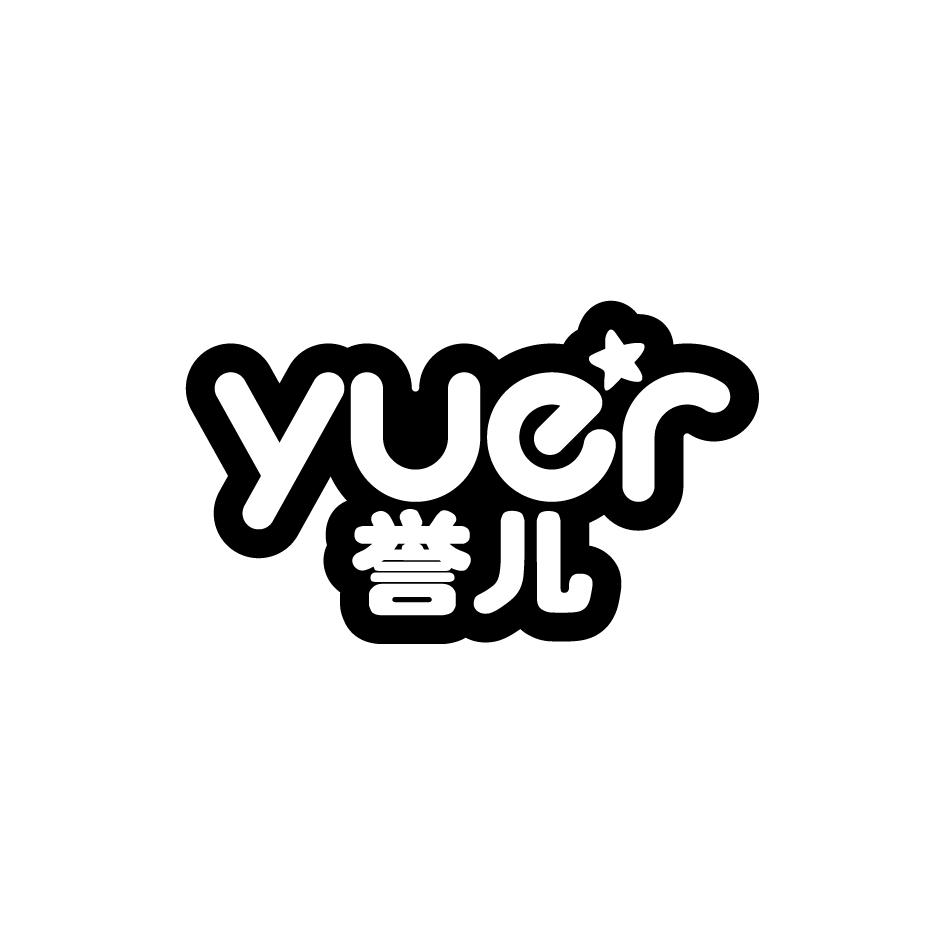 誉儿      YUER