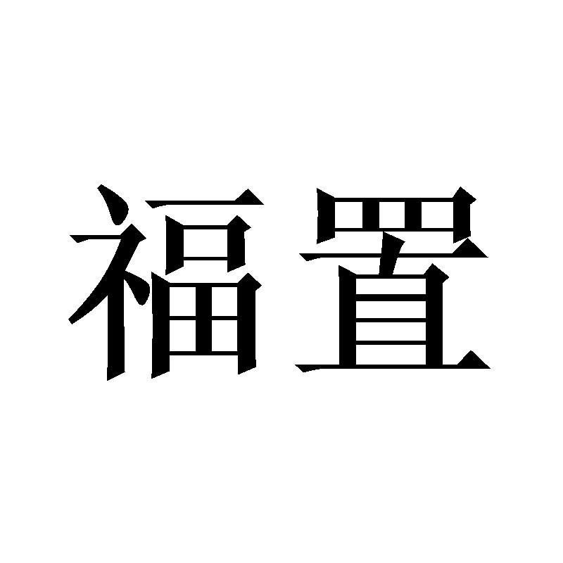 福置