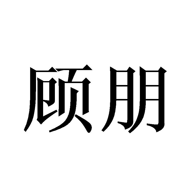 顾朋