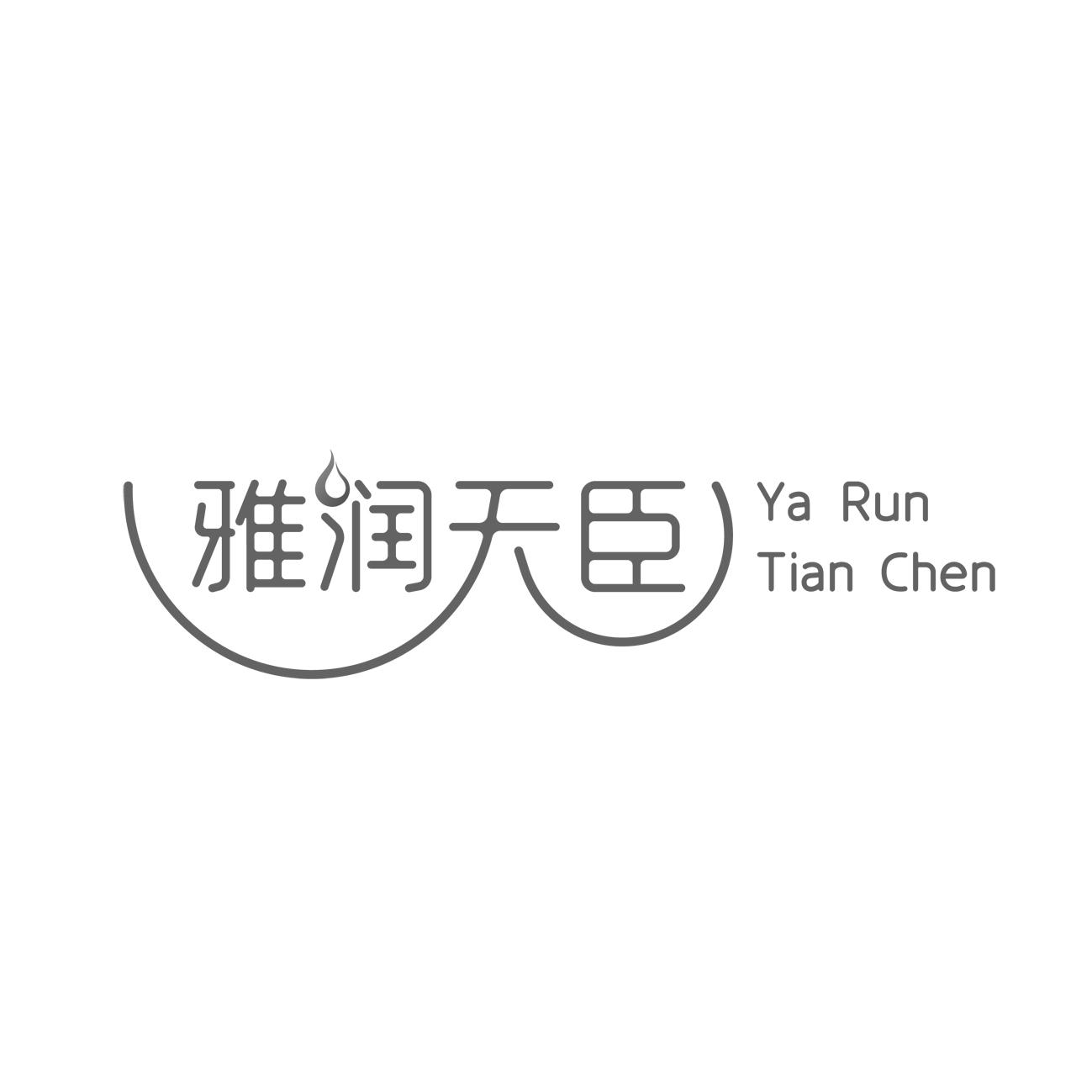 雅润天臣