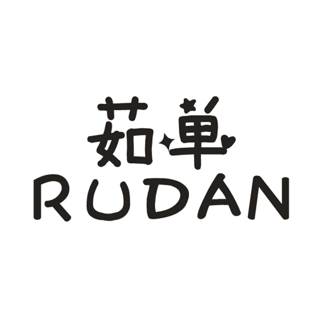 茹单