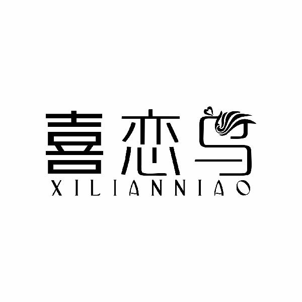 喜恋鸟XILIANNIAO