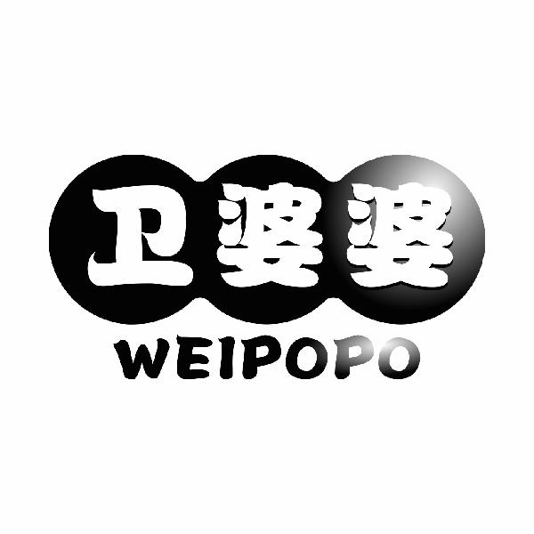 卫婆婆WEIPOPO