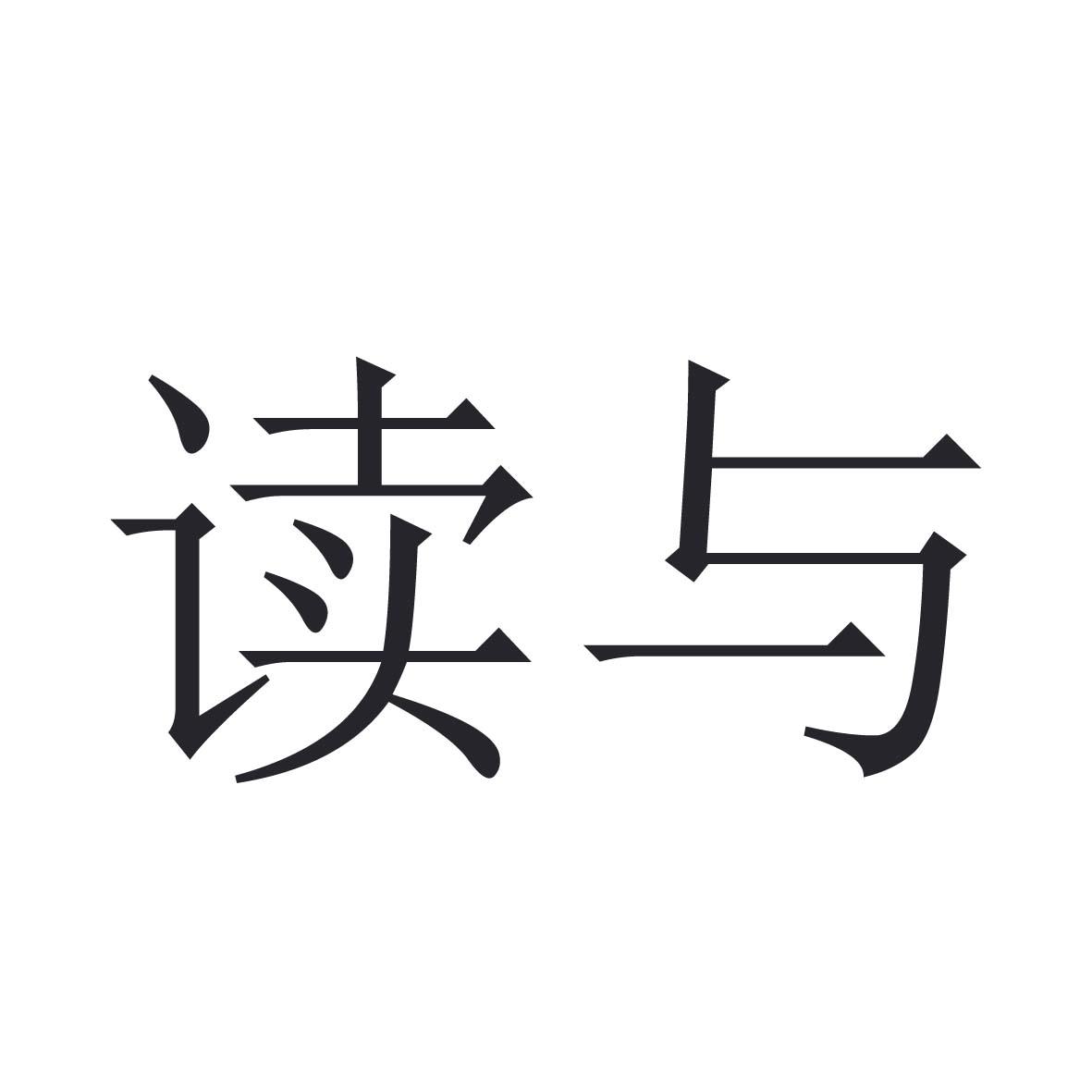 读与