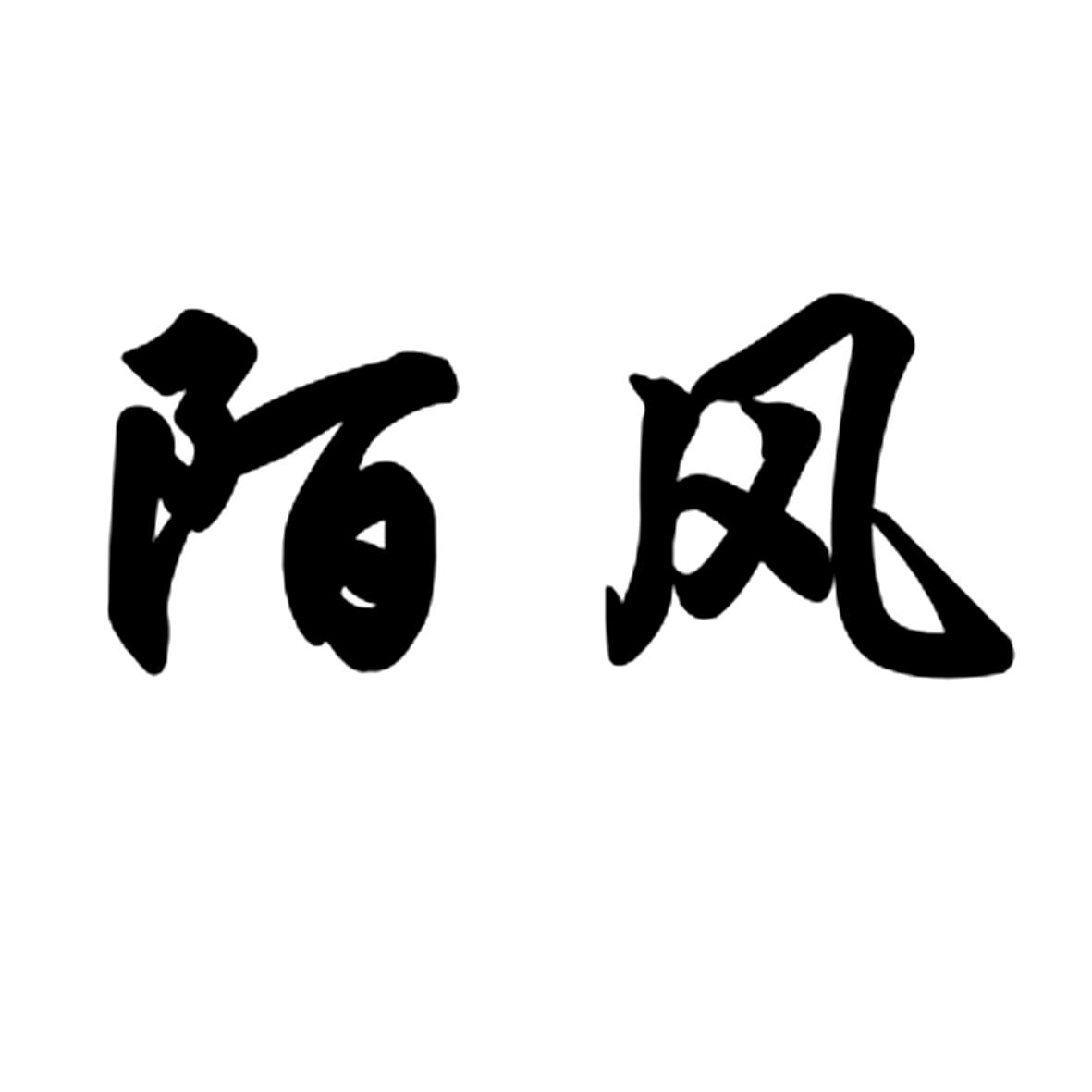 陌风
