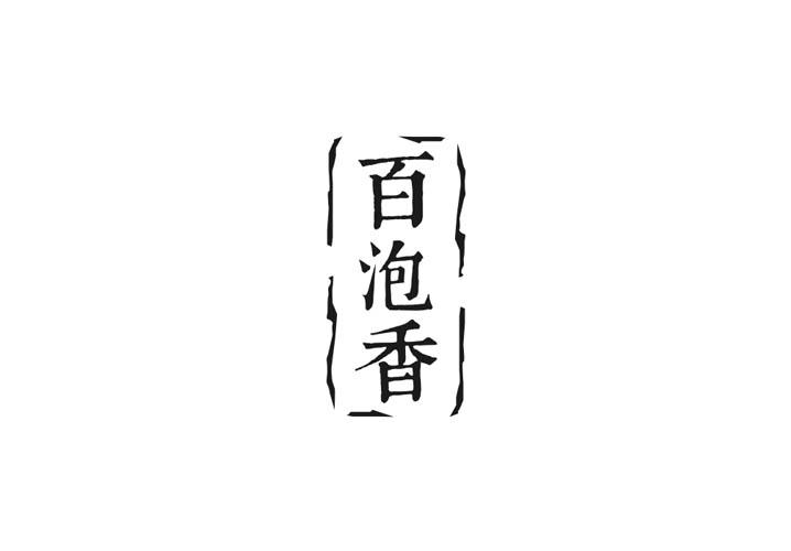 百泡香