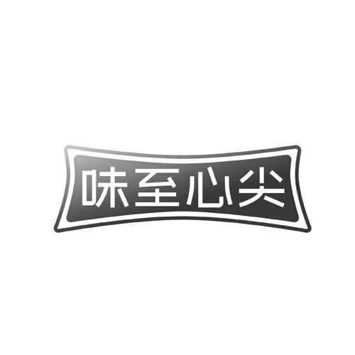 味至心尖