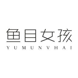 鱼目女孩