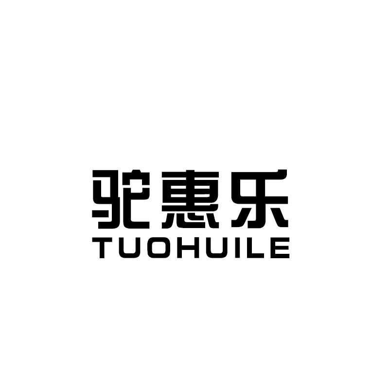 驼惠乐 