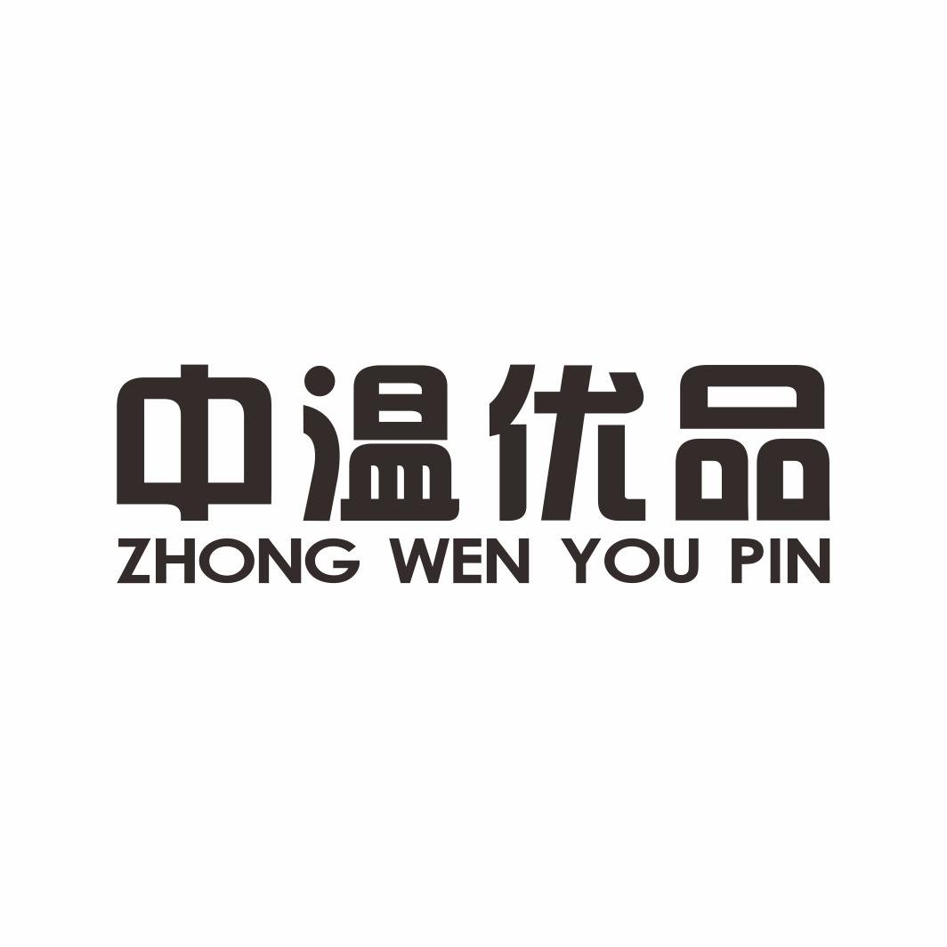 中温优品ZHONGWENYOUPIN
24+27+35类同名