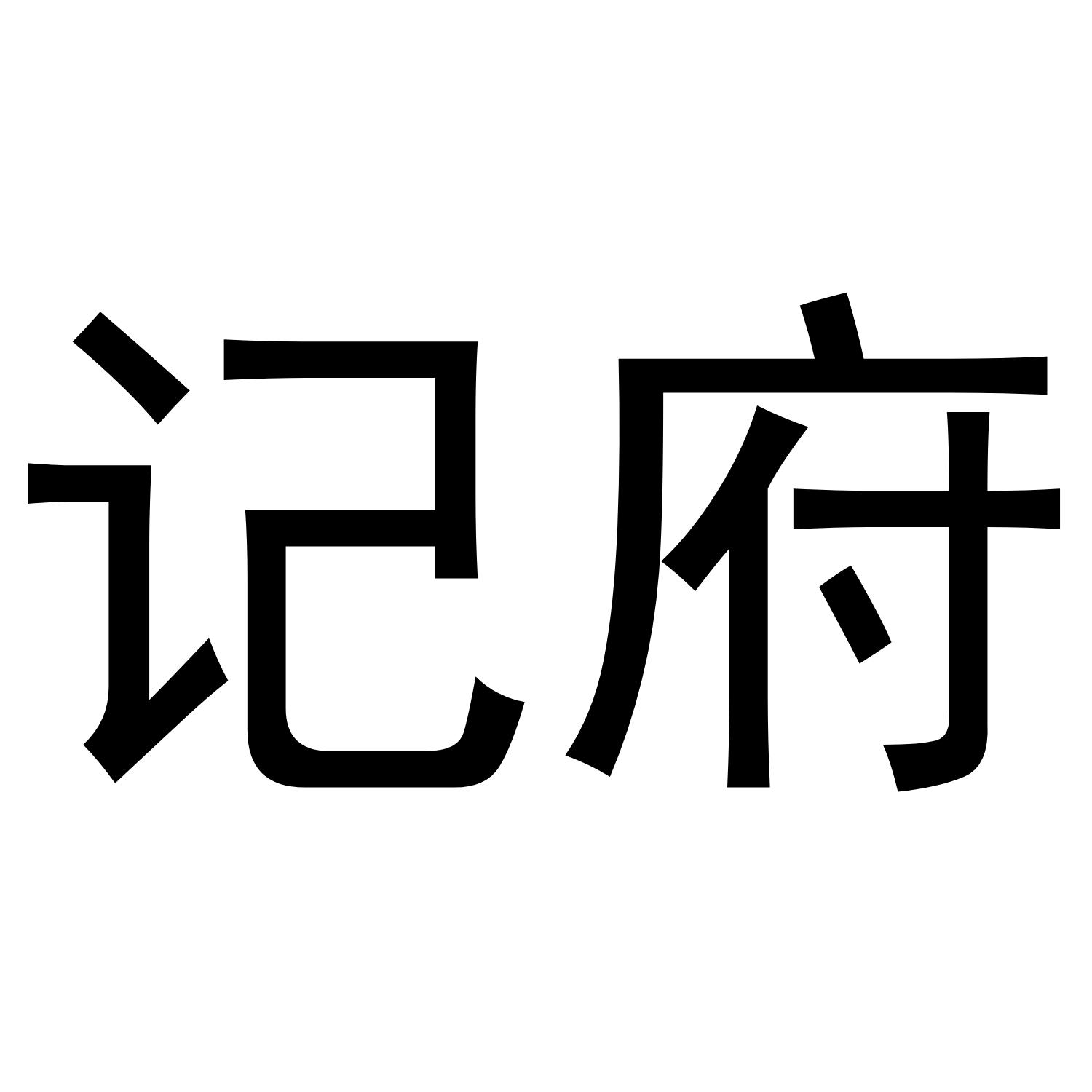 记府