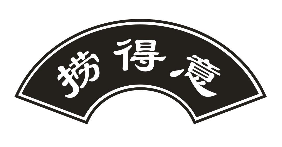 捞得意