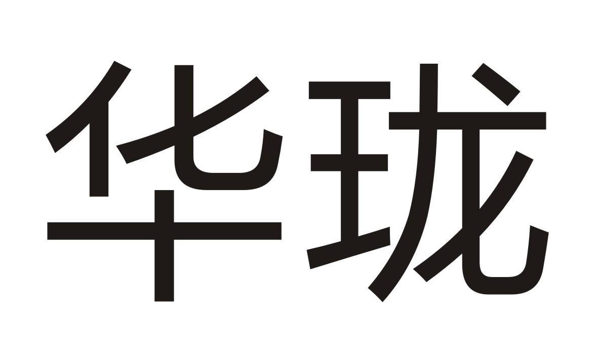 华珑
