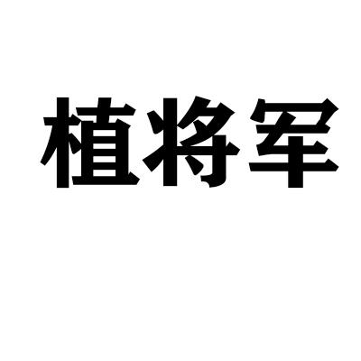 植将军