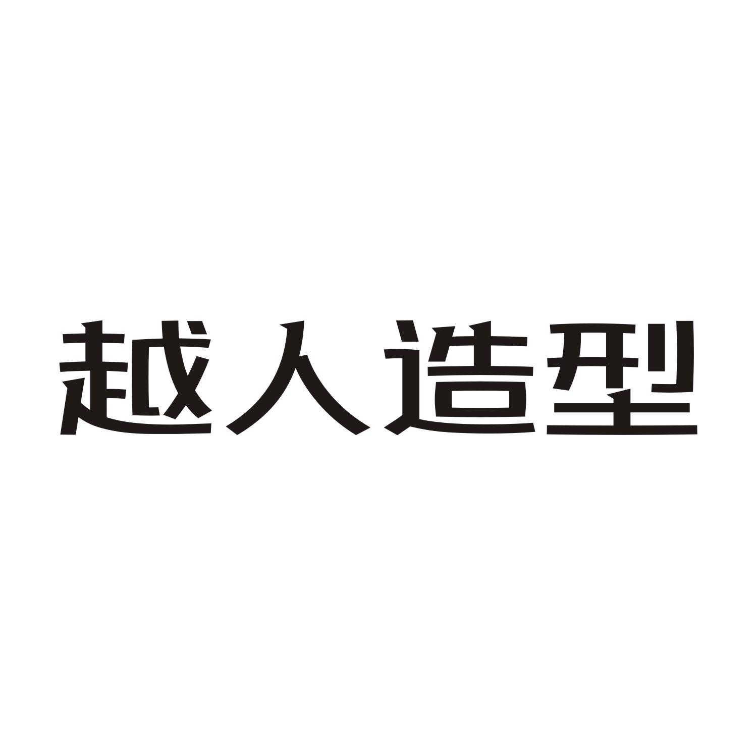 越人造型