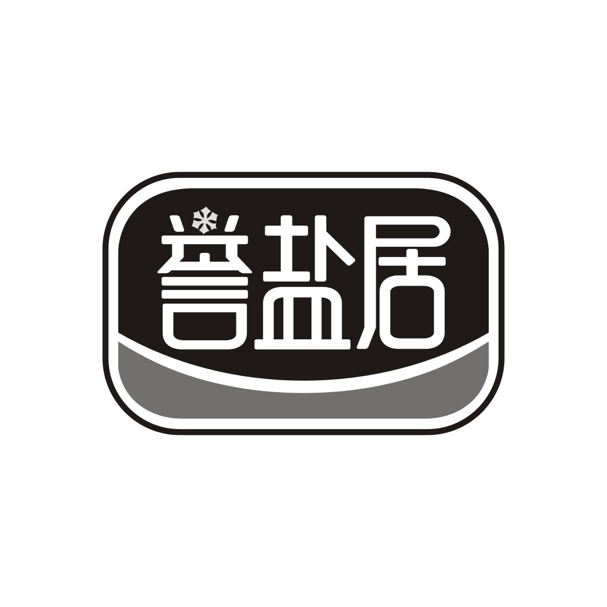 誉盐居