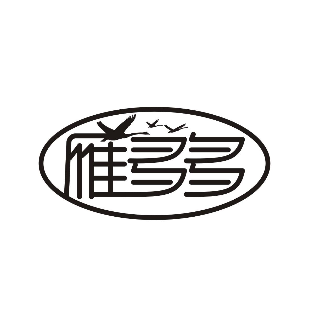 雁多多