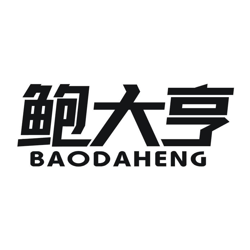 鲍大亨