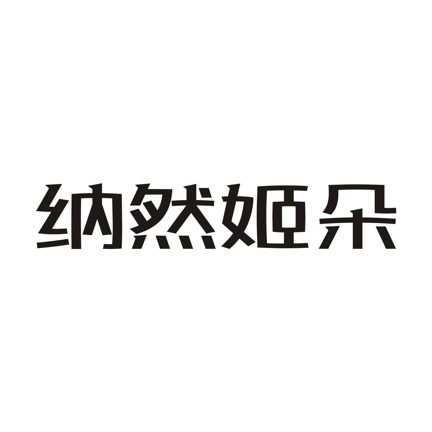 纳然姬朵